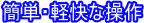 操作簡(jiǎn)便靈活